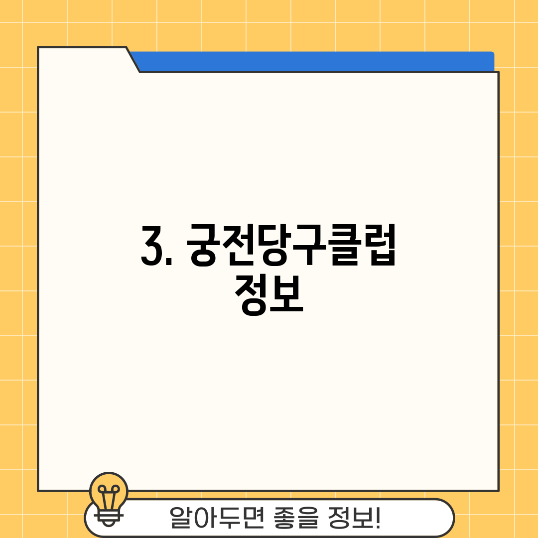 3. 궁전당구클럽 정보