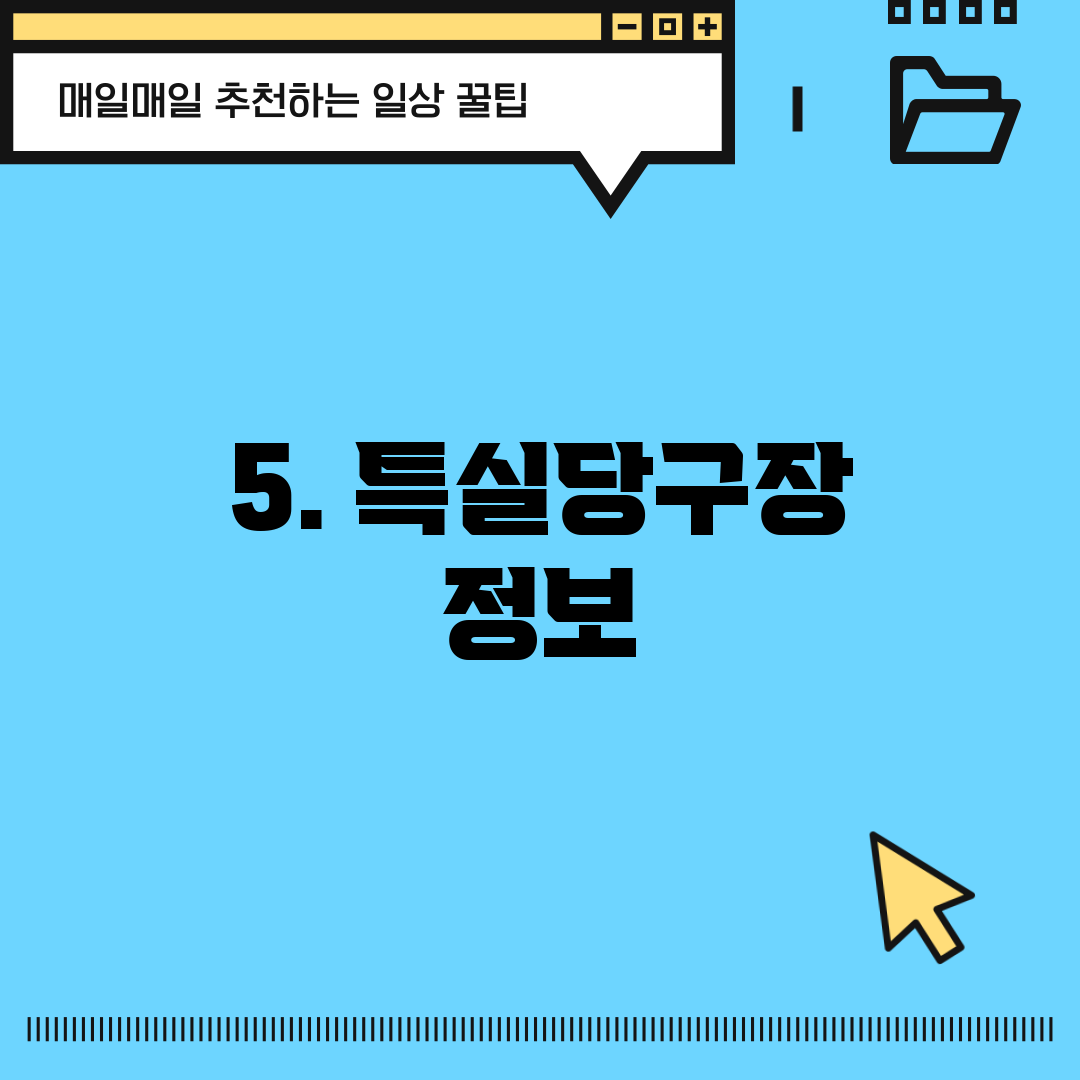 5. 특실당구장 정보