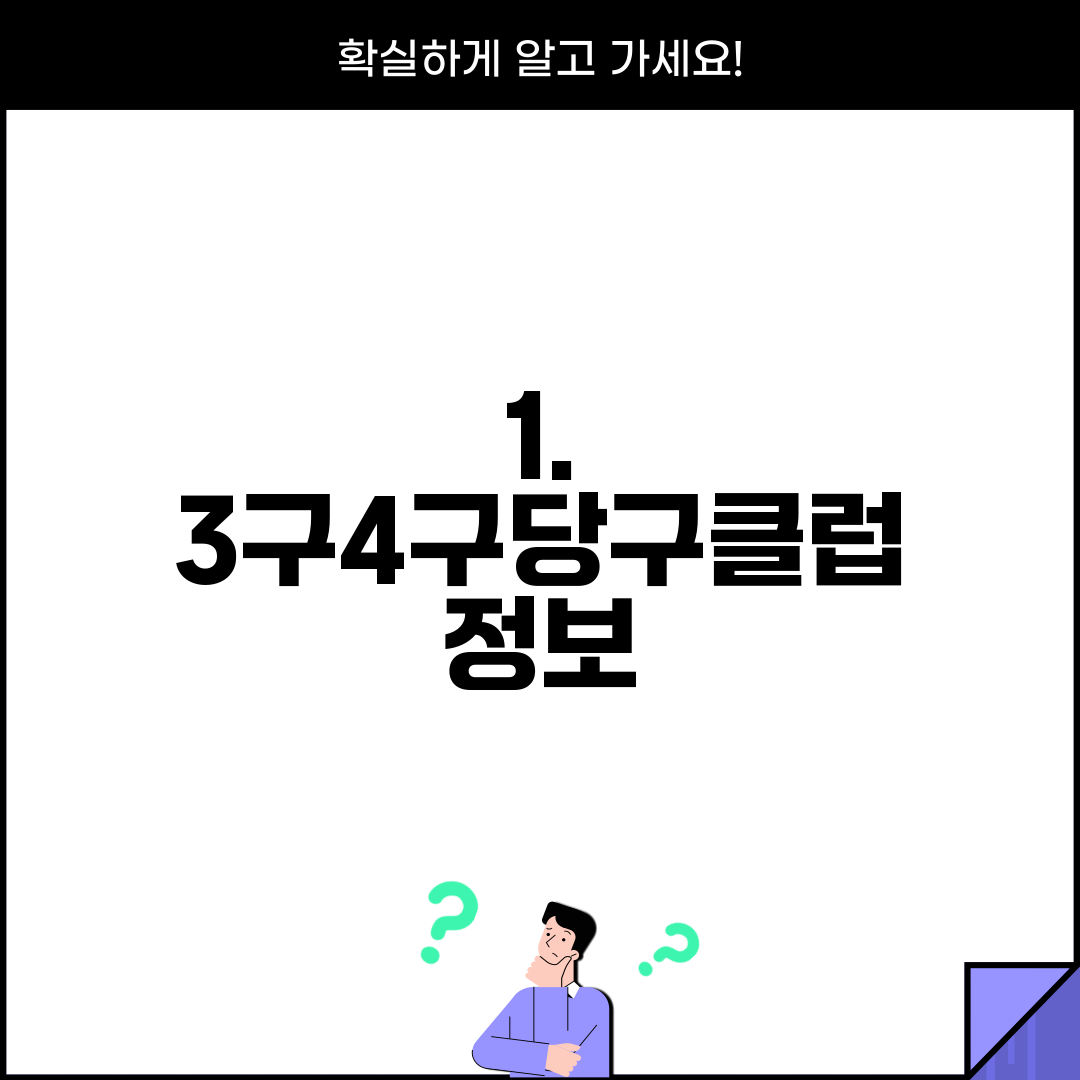 1. 3구4구당구클럽 정보