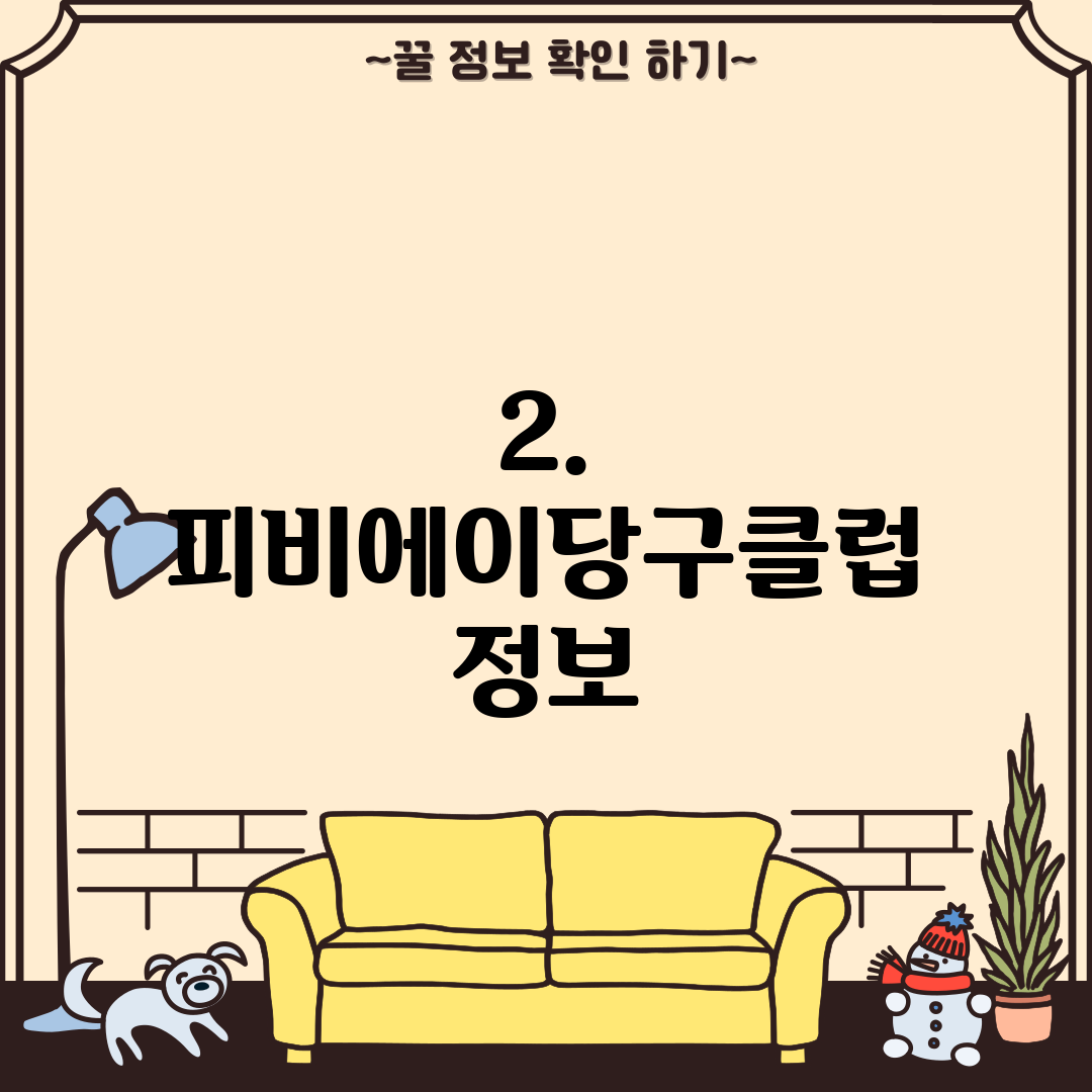 2. 피비에이당구클럽 정보