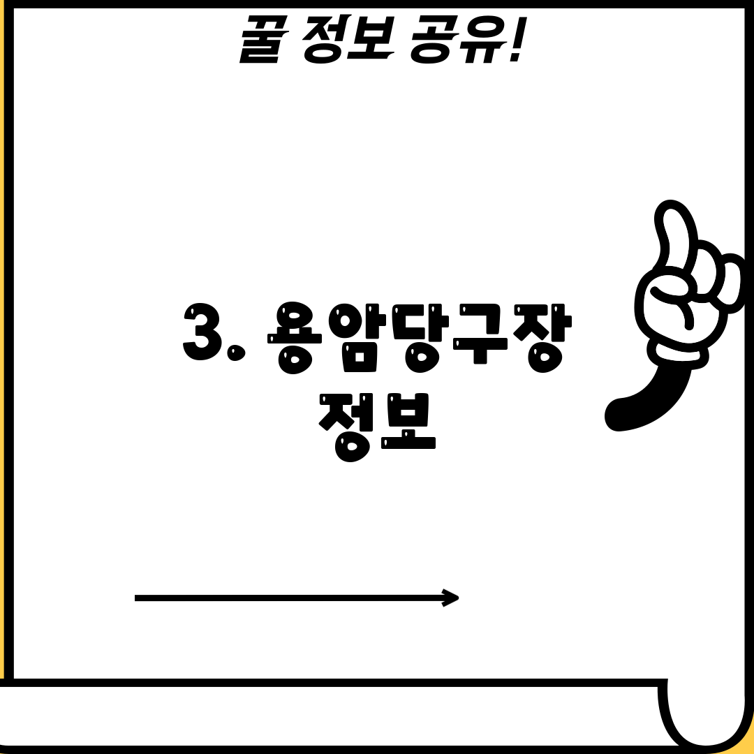 3. 용암당구장 정보