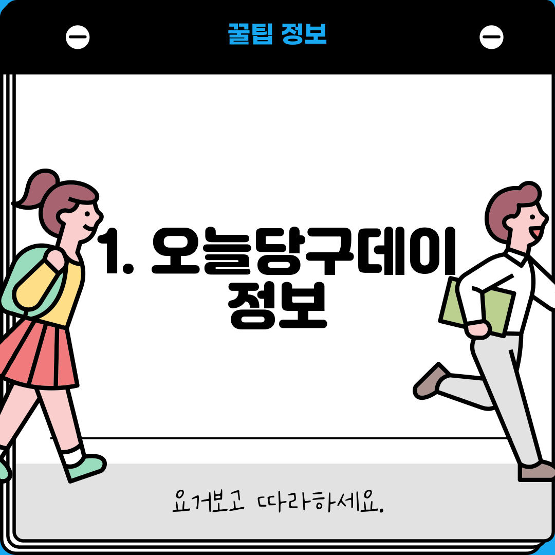 1. 오늘당구데이 정보