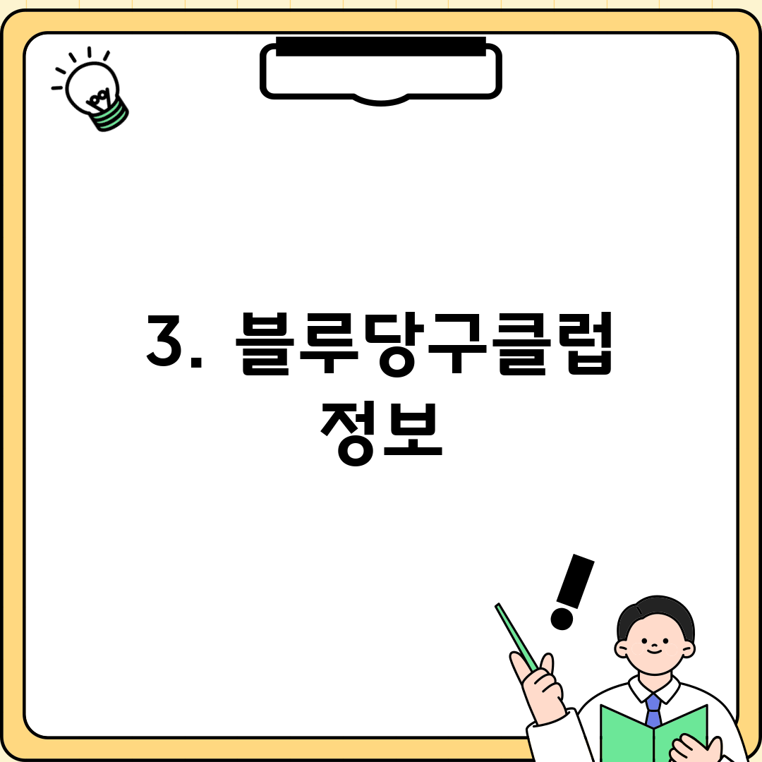 3. 블루당구클럽 정보