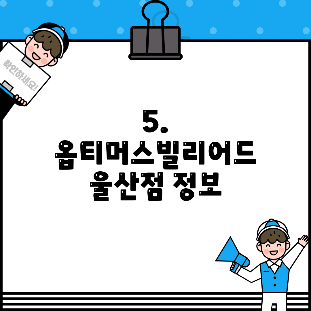 5. 옵티머스빌리어드 울산점 정보