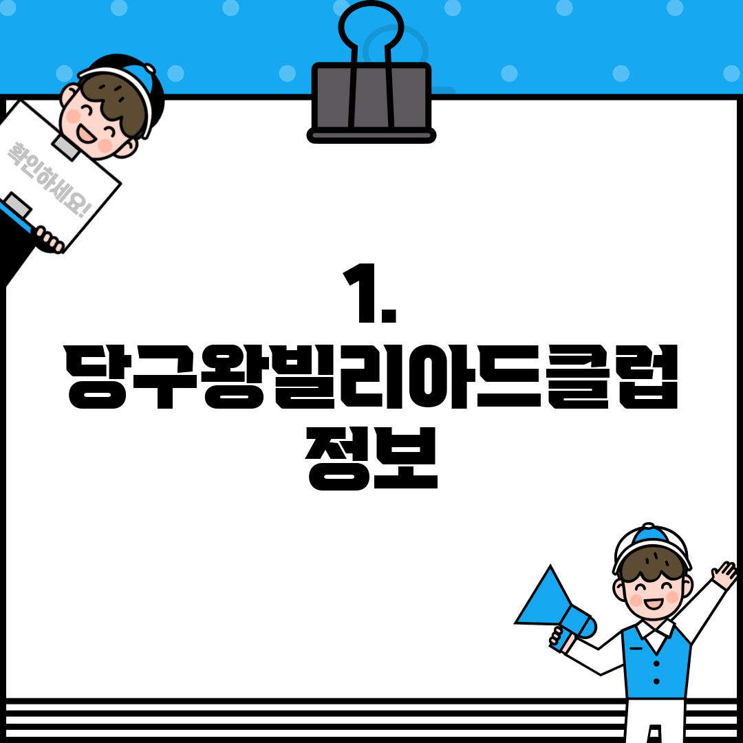 1. 당구왕빌리아드클럽 정보
