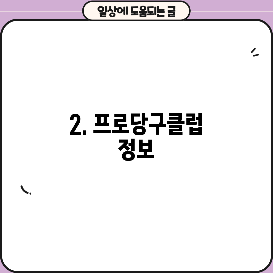 2. 프로당구클럽 정보