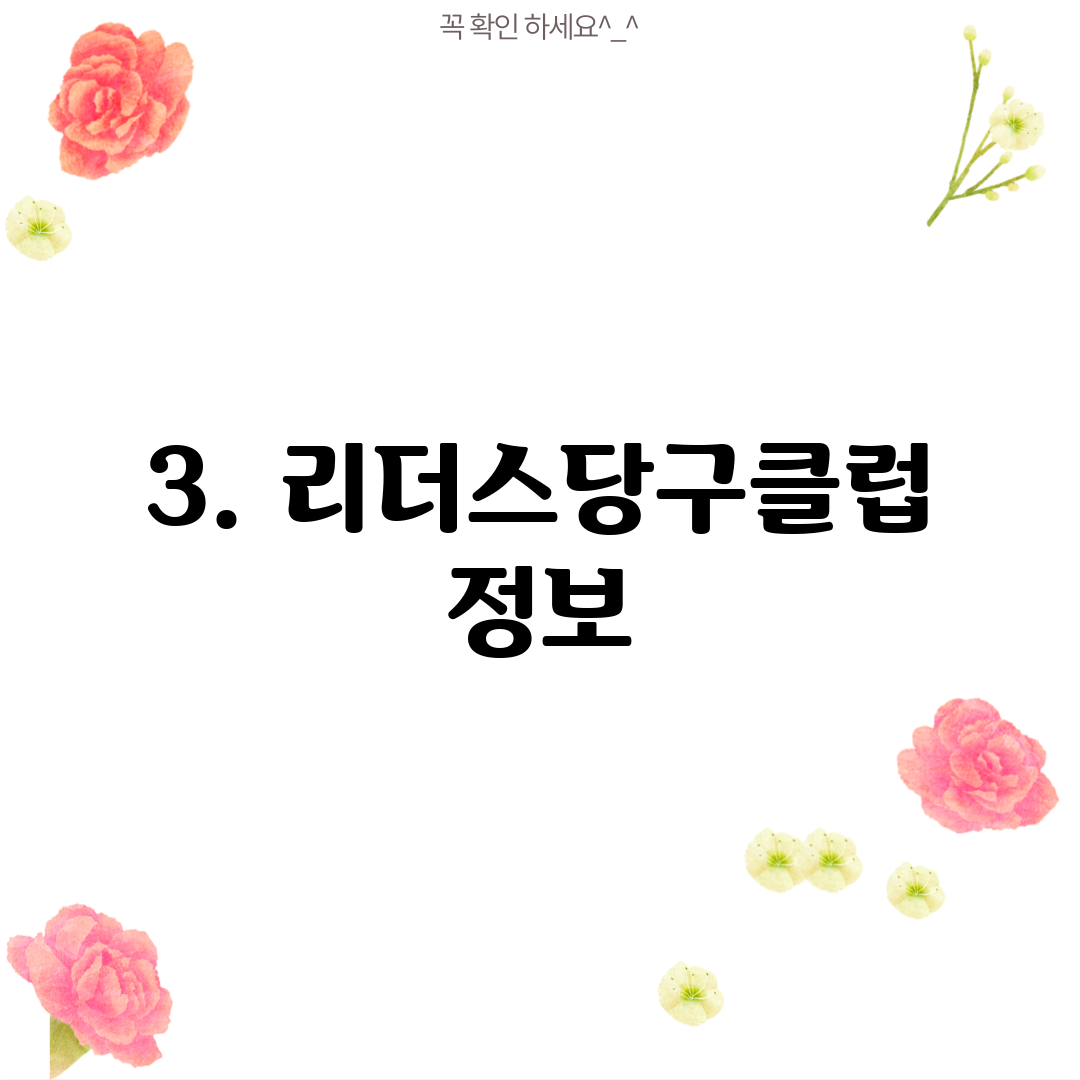 3. 리더스당구클럽 정보
