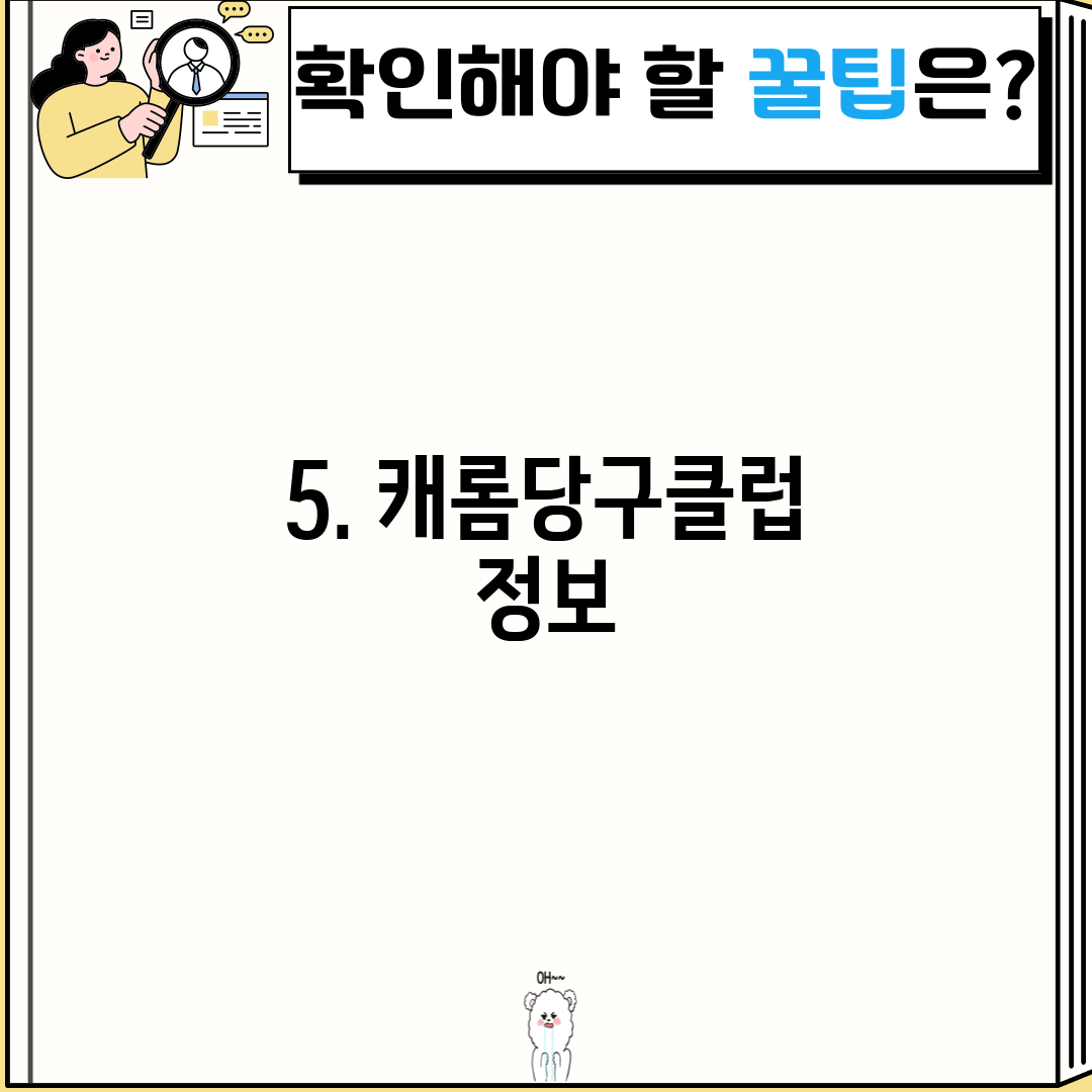 5. 캐롬당구클럽 정보