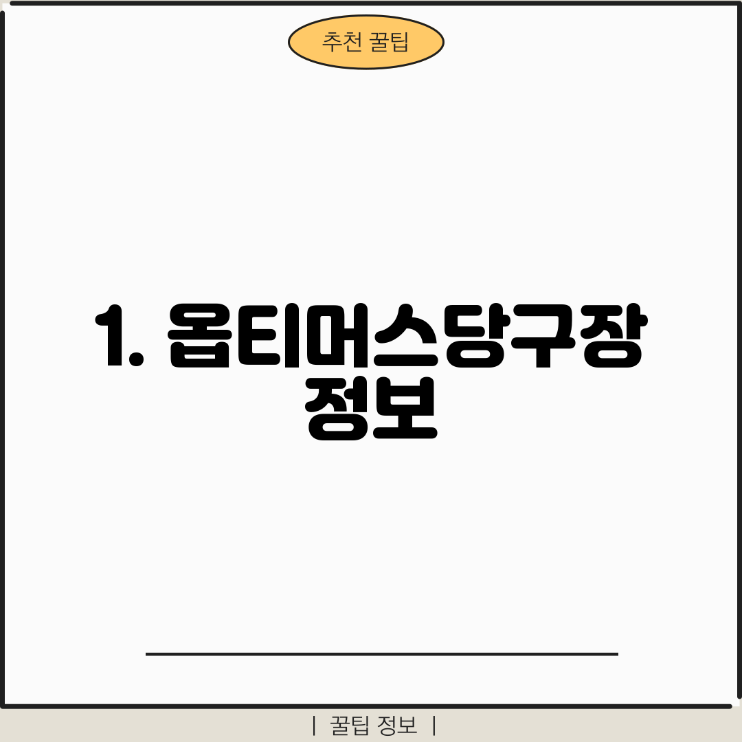 1. 옵티머스당구장 정보