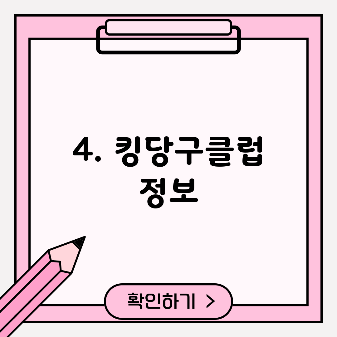 4. 킹당구클럽 정보