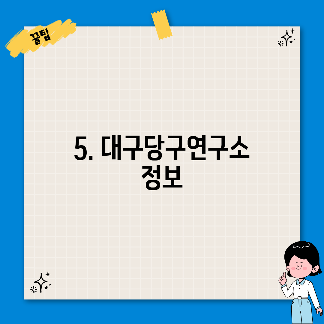 5. 대구당구연구소 정보