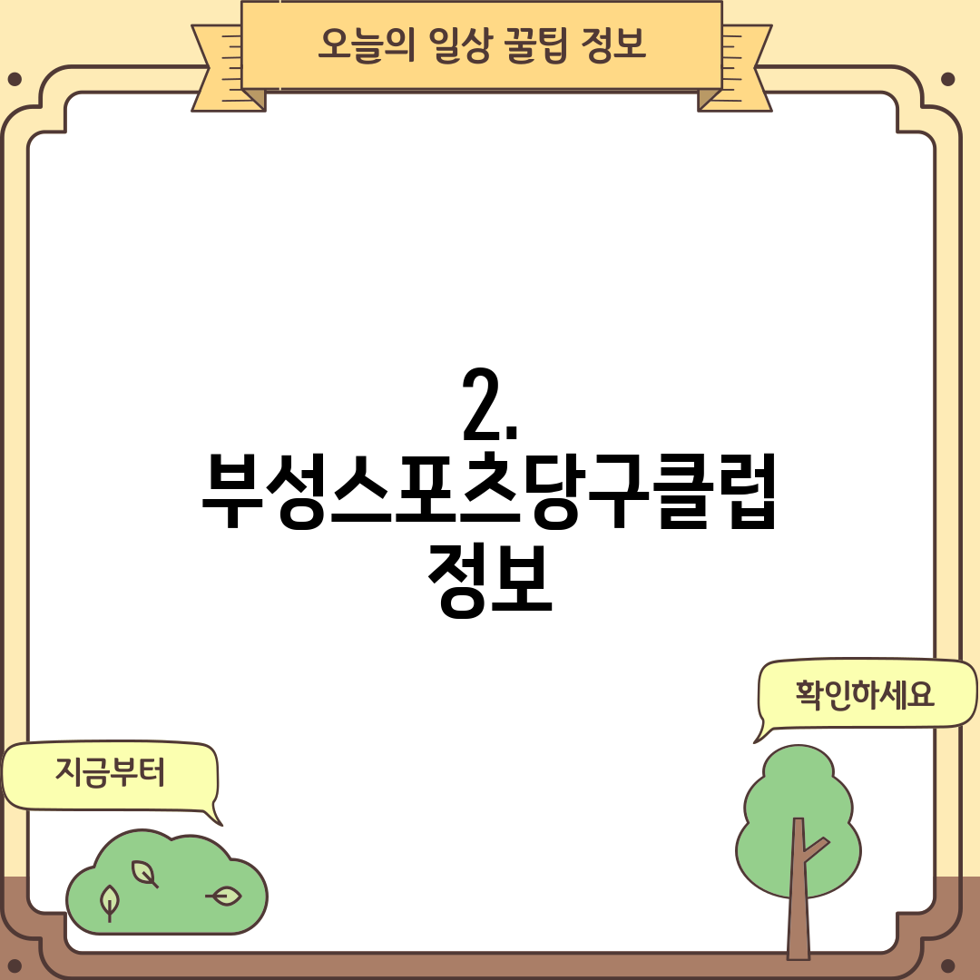 2. 부성스포츠당구클럽 정보