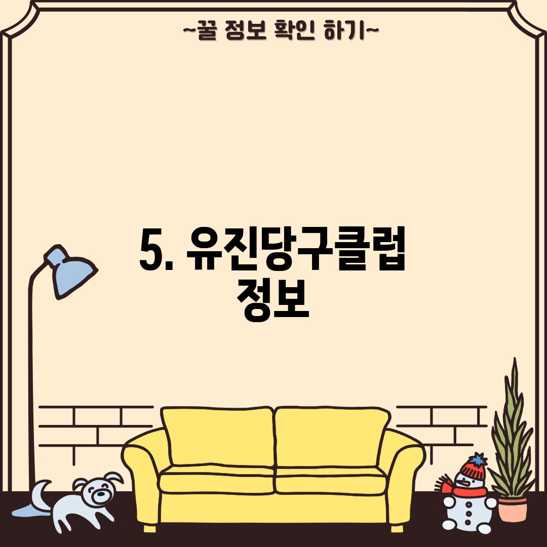 5. 유진당구클럽 정보