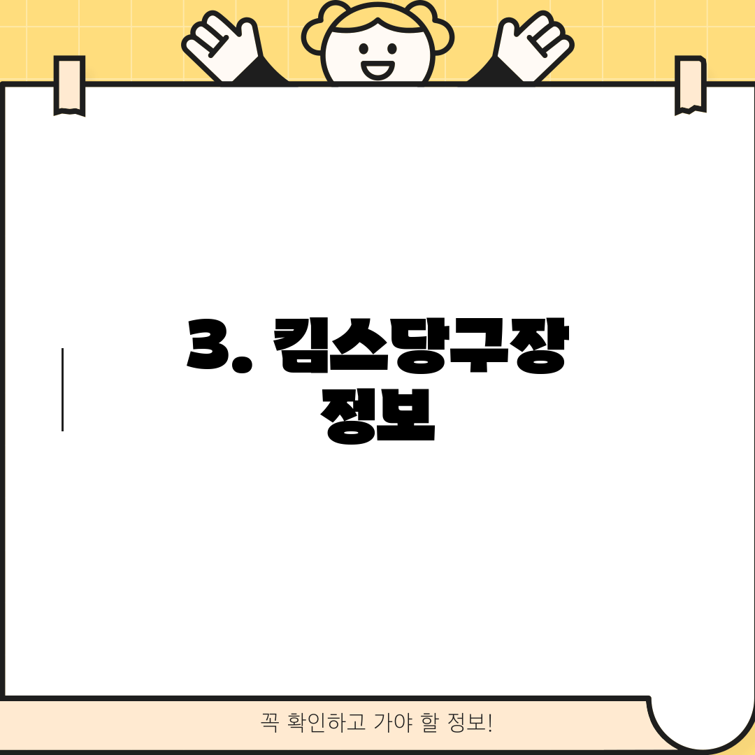 3. 킴스당구장 정보