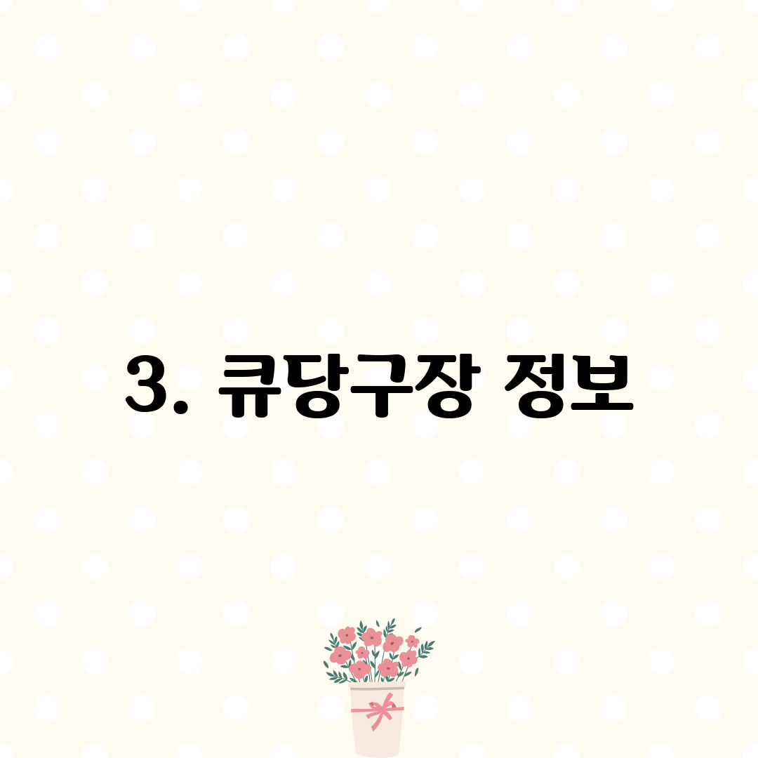 3. 큐당구장 정보