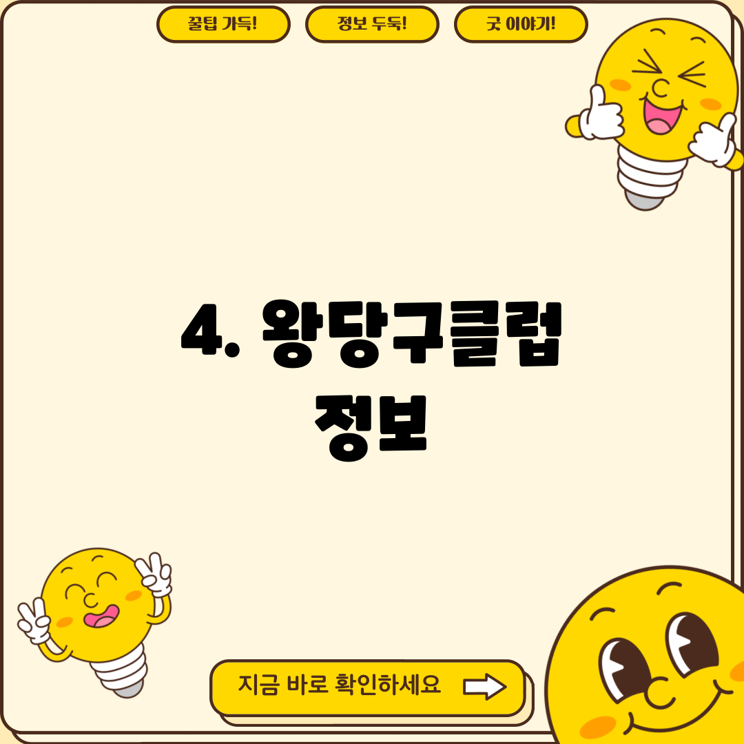 4. 왕당구클럽 정보