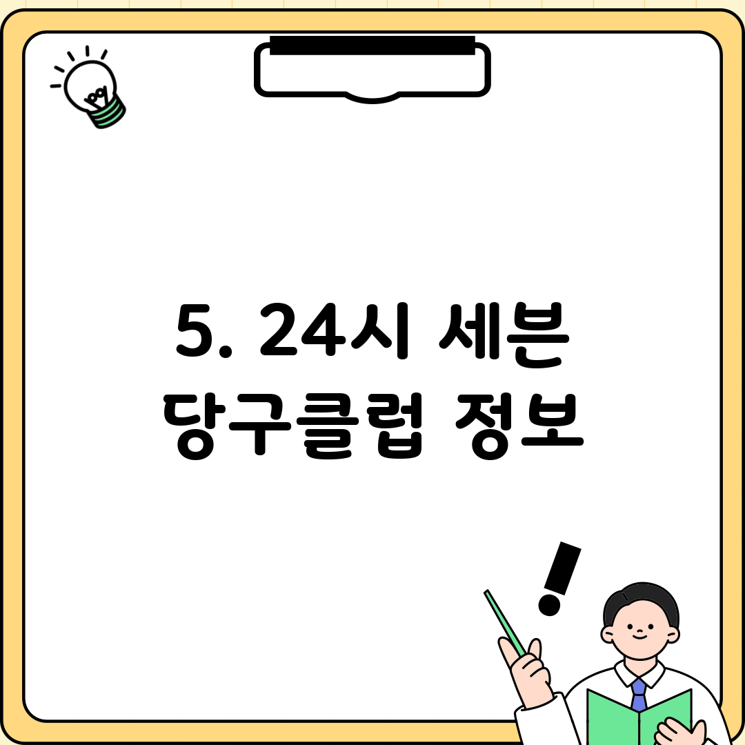 5. 24시 세븐 당구클럽 정보