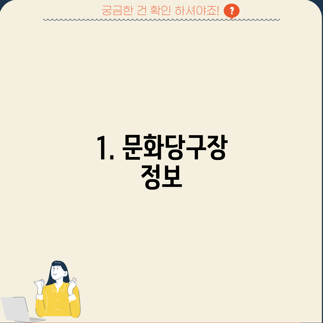 1. 문화당구장 정보