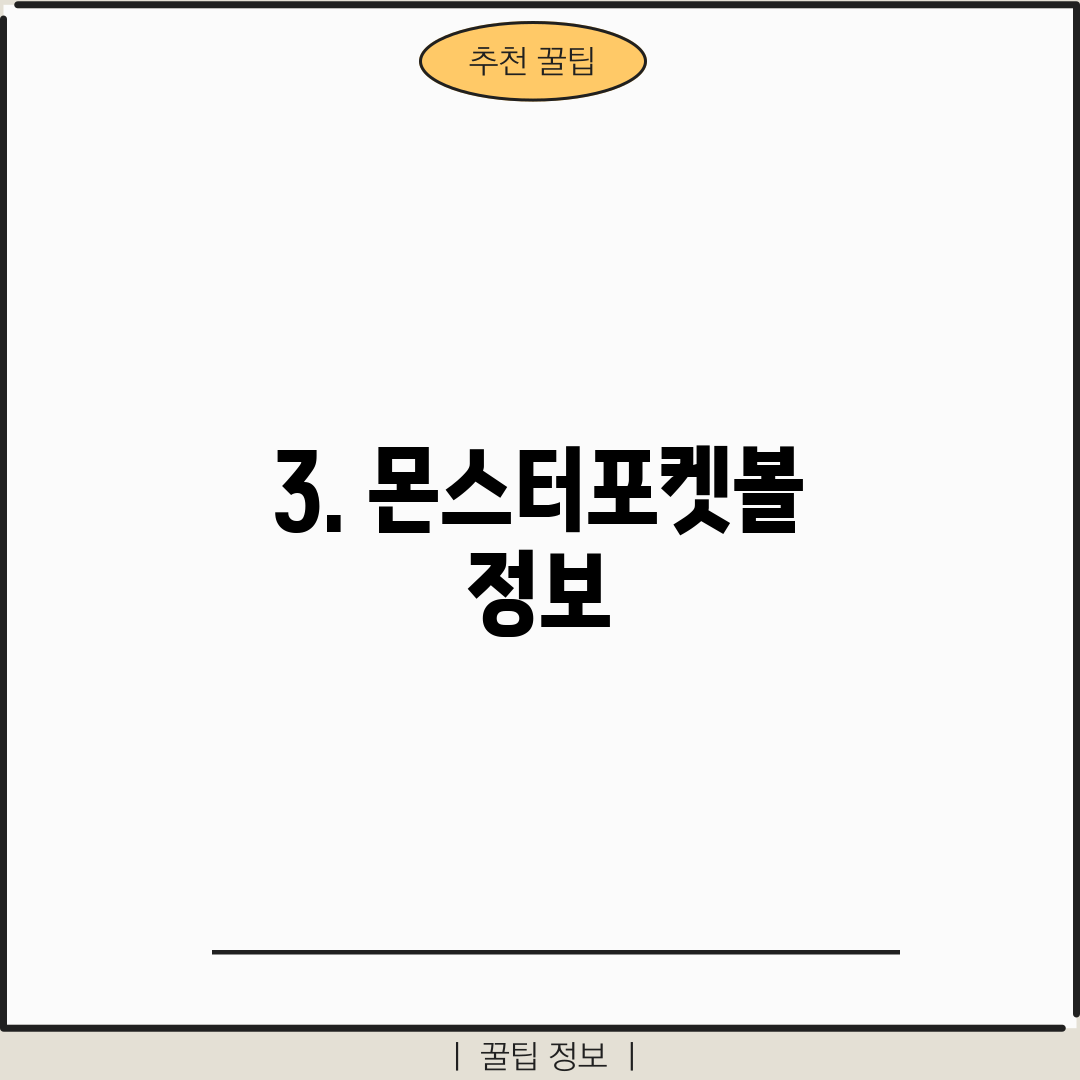 3. 몬스터포켓볼 정보