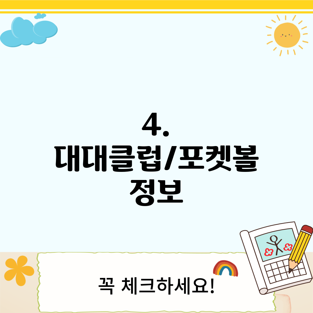 4. 대대클럽/포켓볼 정보