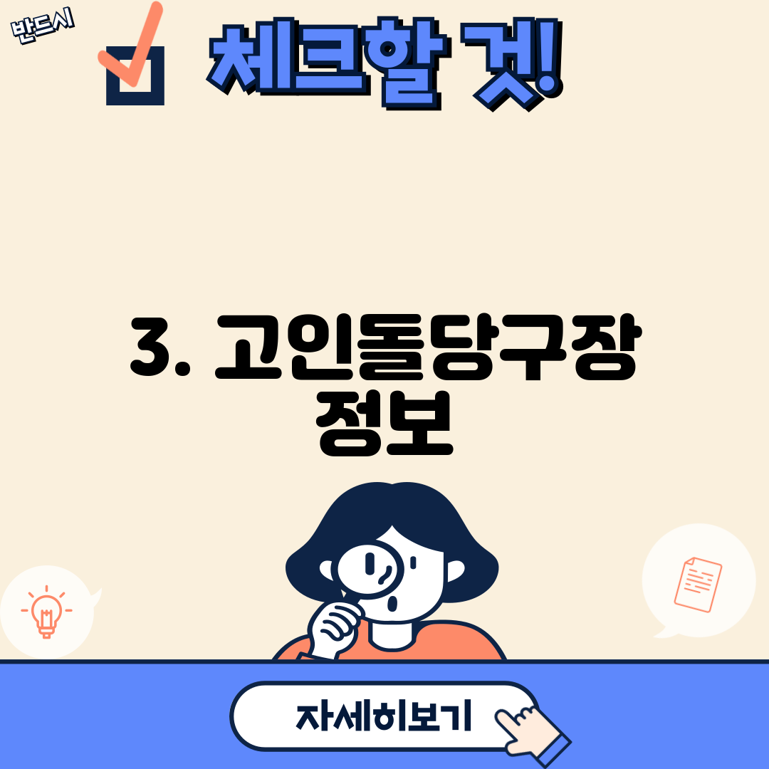 3. 고인돌당구장 정보