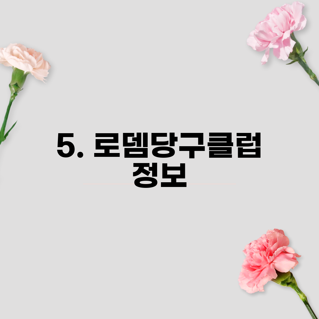5. 로뎀당구클럽 정보