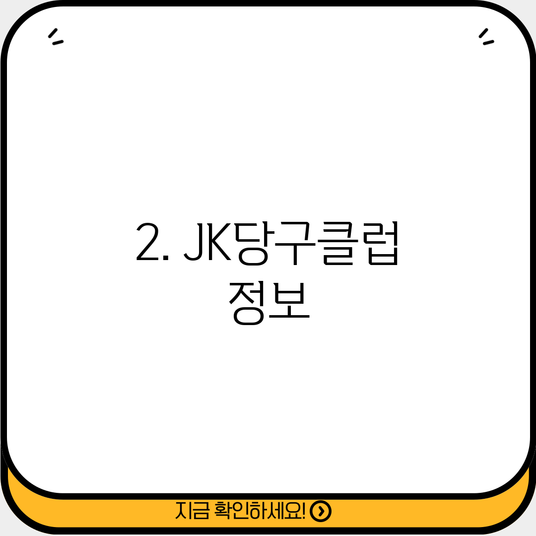 2. JK당구클럽 정보