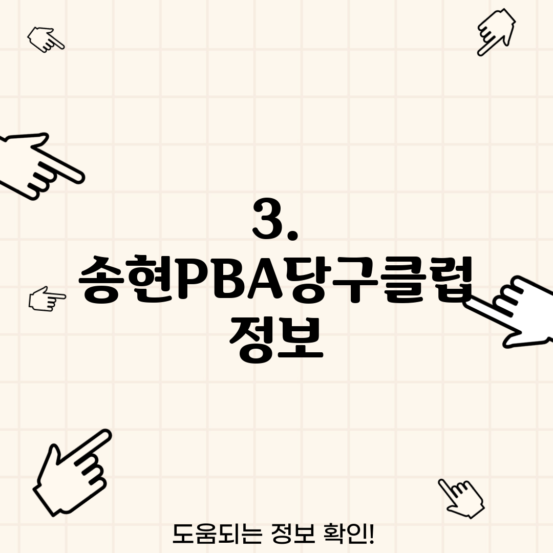 3. 송현PBA당구클럽 정보