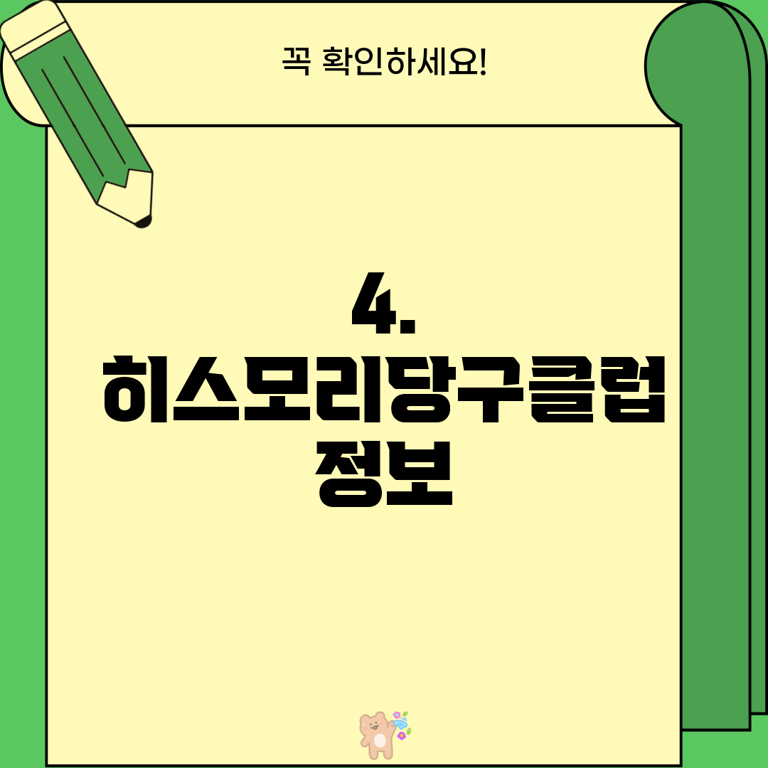 4. 히스모리당구클럽 정보