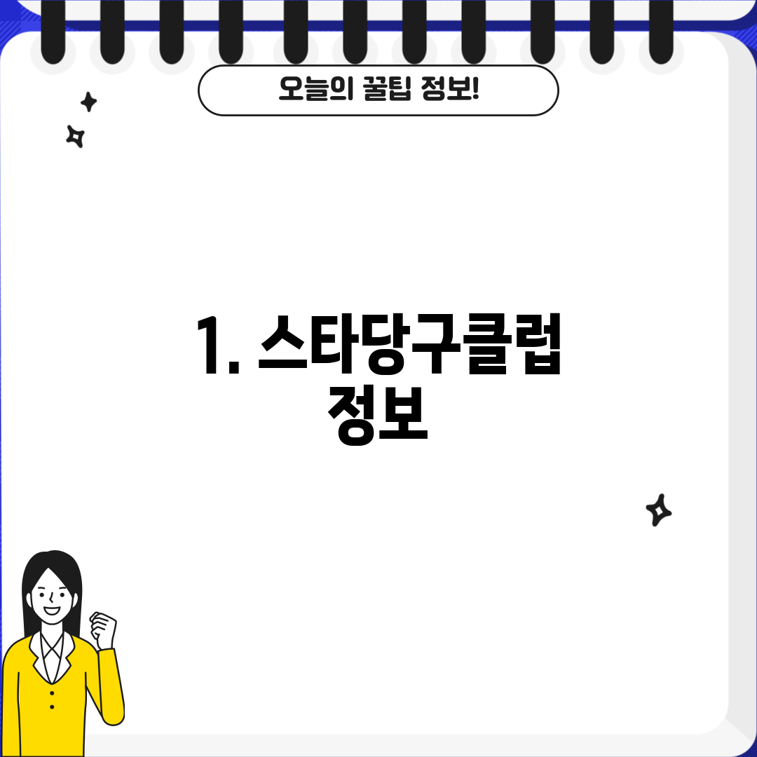 1. 스타당구클럽 정보