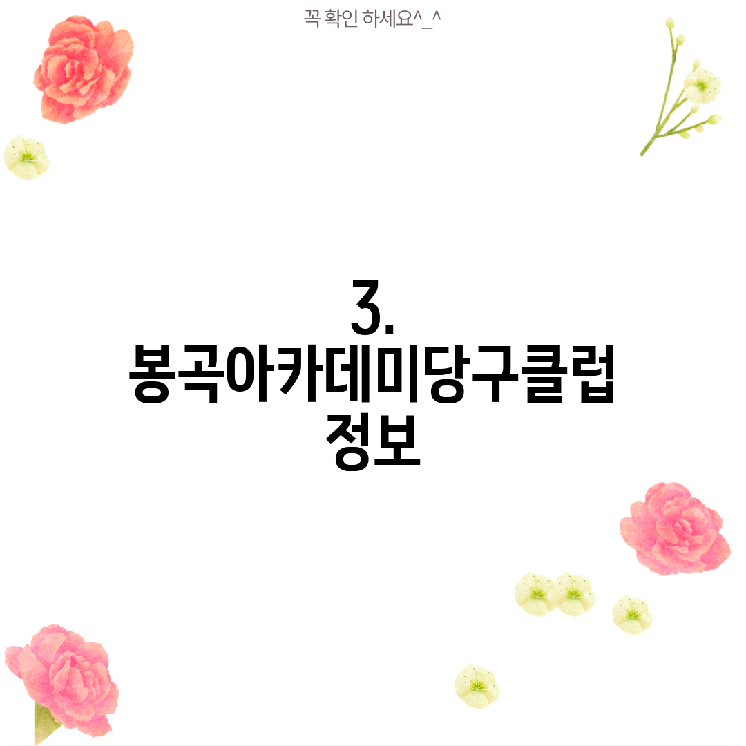 3. 봉곡아카데미당구클럽 정보