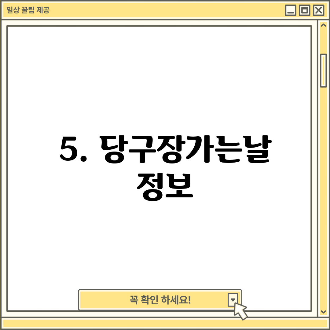 5. 당구장가는날 정보
