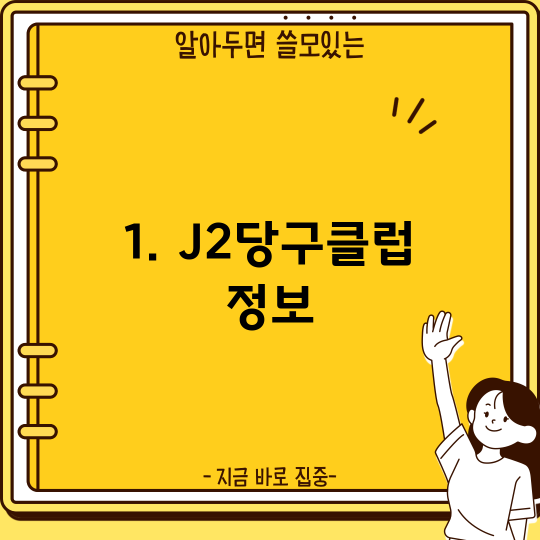 1. J2당구클럽 정보