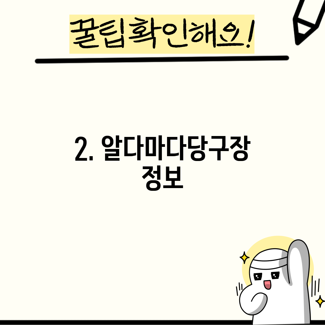 2. 알다마다당구장 정보