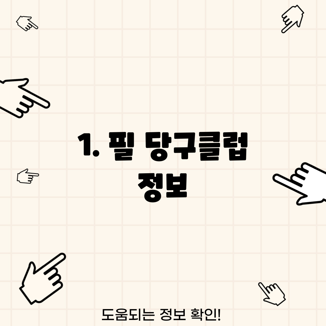 1. 필 당구클럽 정보