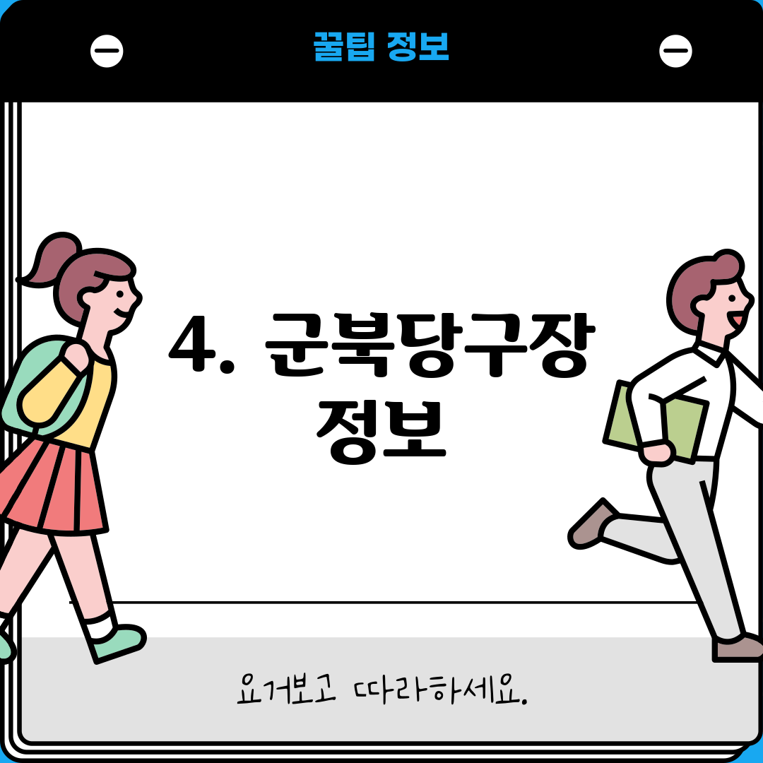 4. 군북당구장 정보