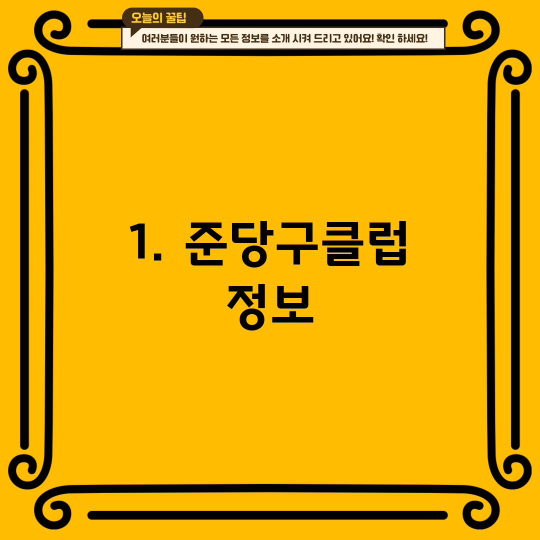 1. 준당구클럽 정보