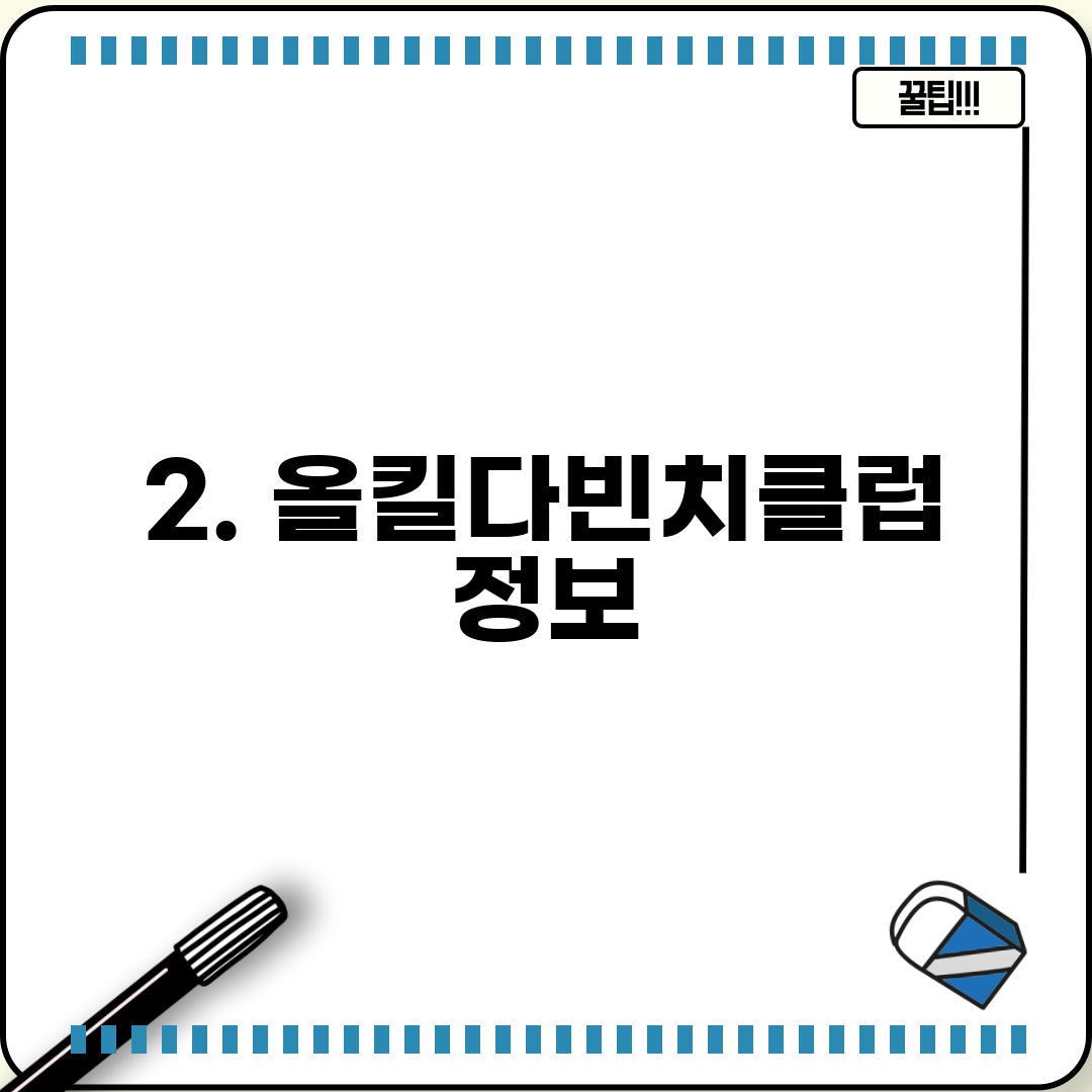 2. 올킬다빈치클럽 정보