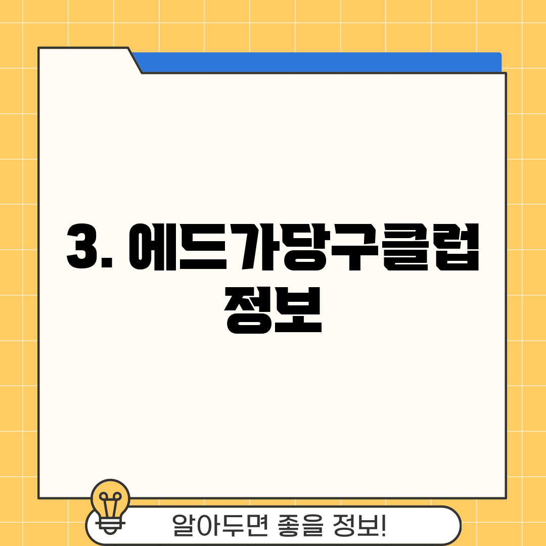 3. 에드가당구클럽 정보