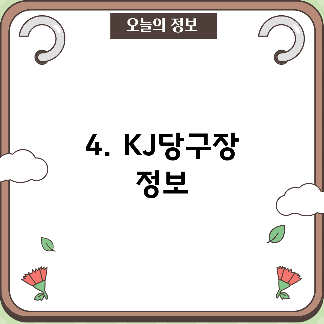4. KJ당구장 정보