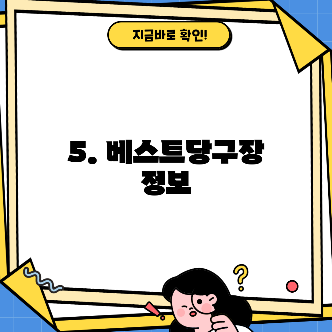 5. 베스트당구장 정보