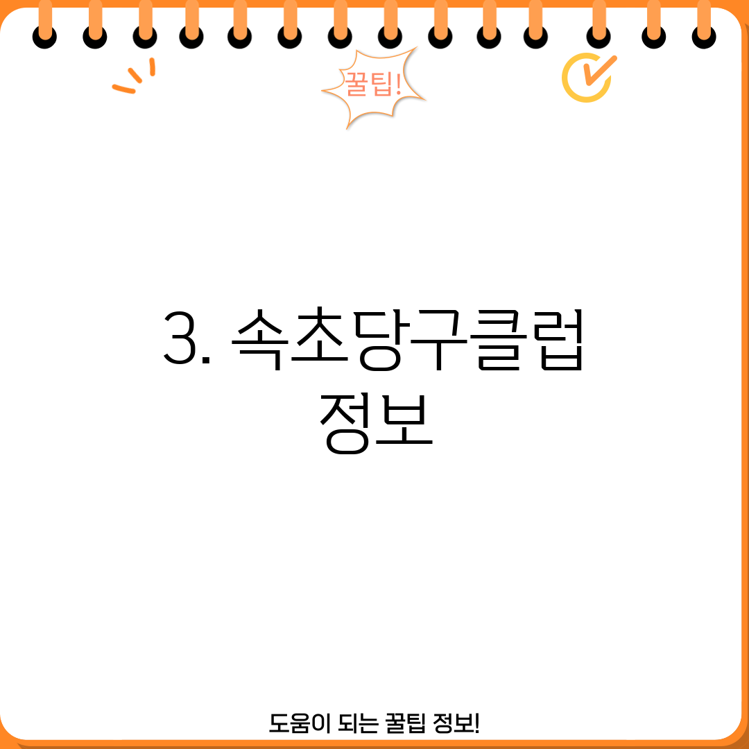 3. 속초당구클럽 정보
