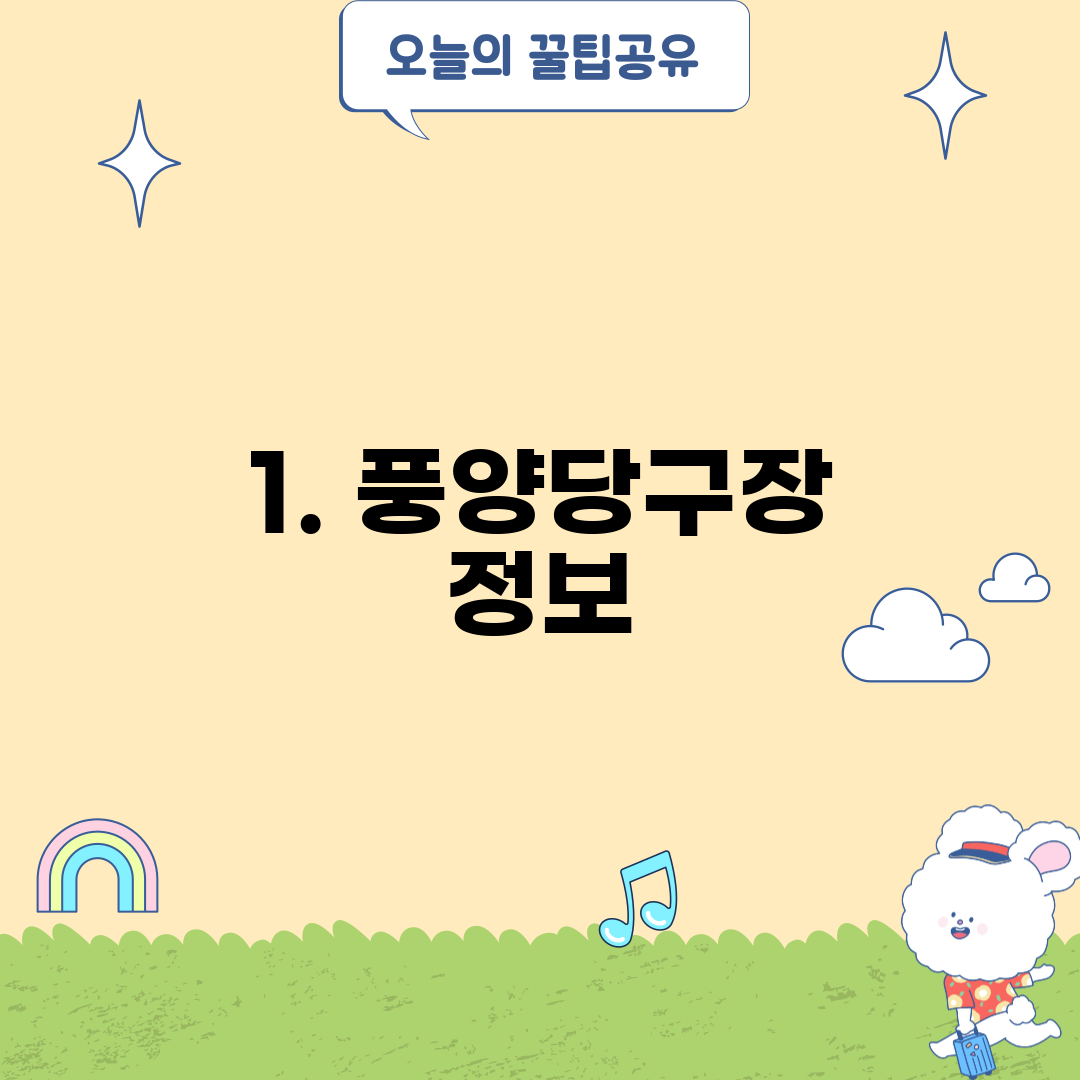 1. 풍양당구장 정보