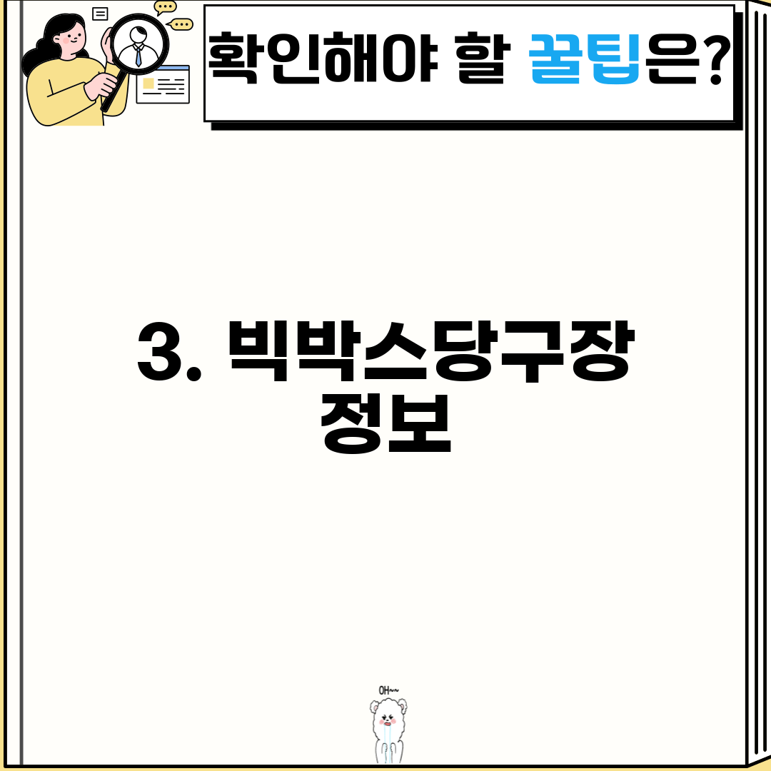 3. 빅박스당구장 정보