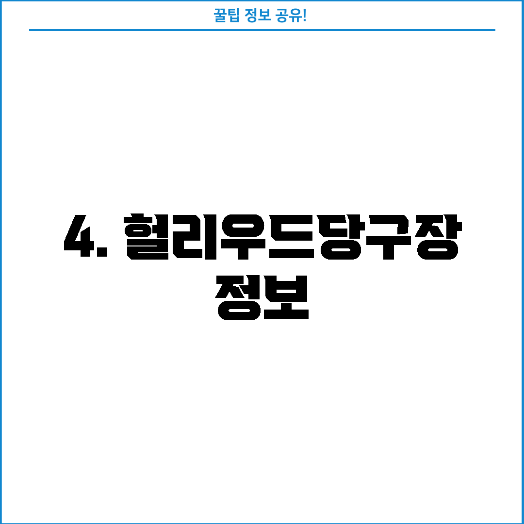 4. 헐리우드당구장 정보