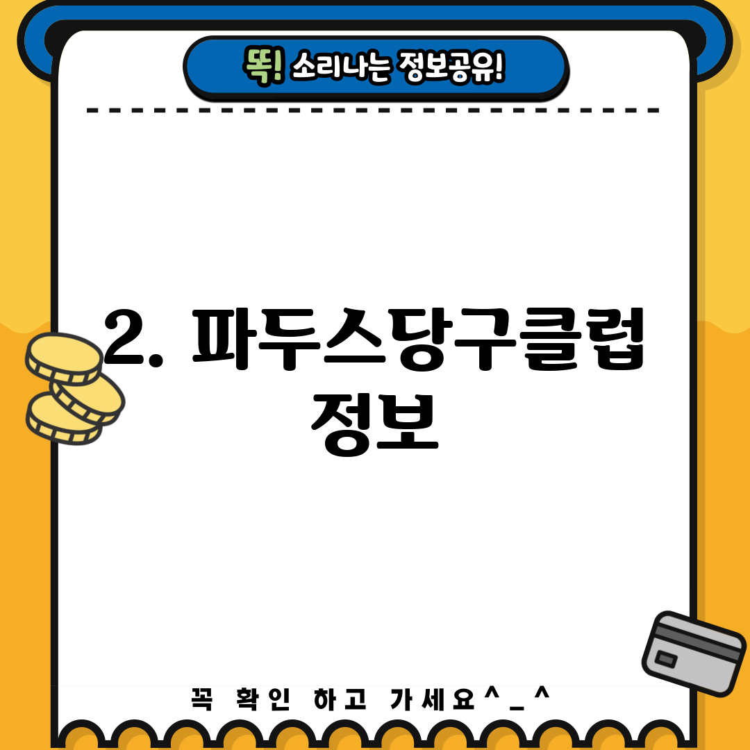 2. 파두스당구클럽 정보