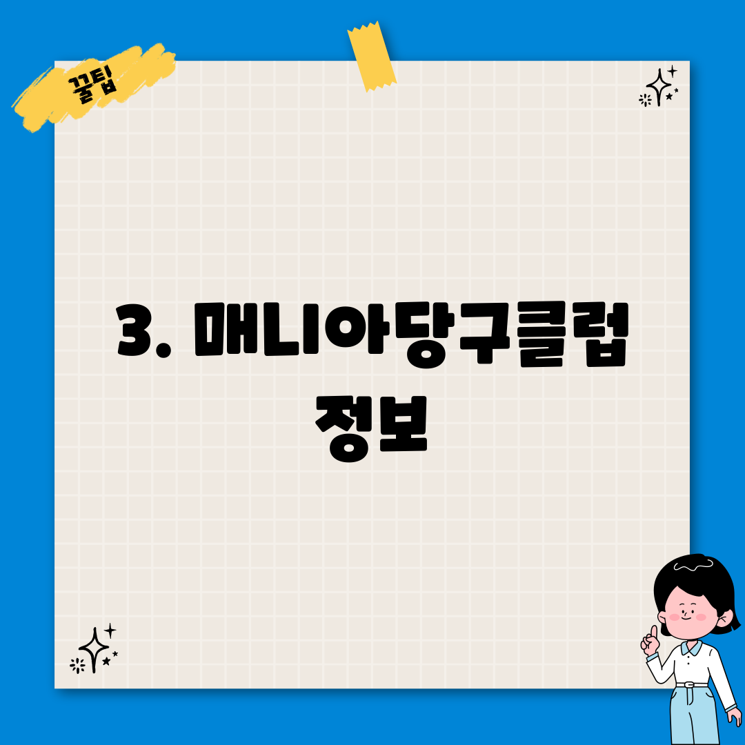 3. 매니아당구클럽 정보