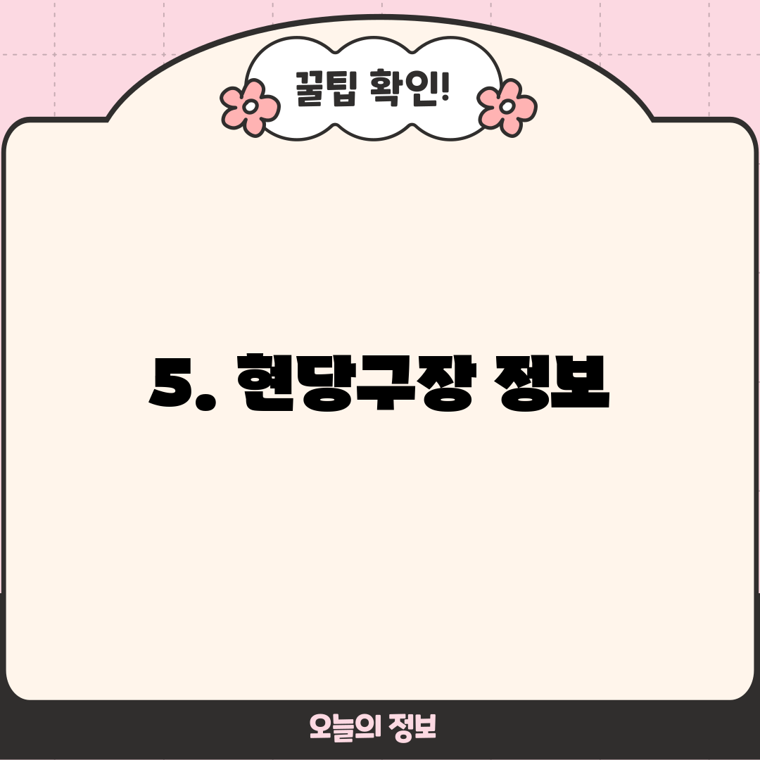 5. 현당구장 정보