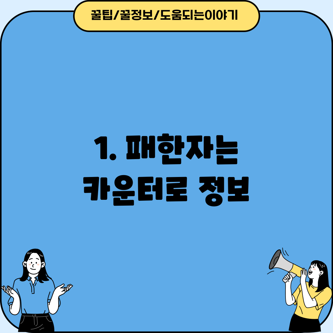 1. 패한자는 카운터로 정보