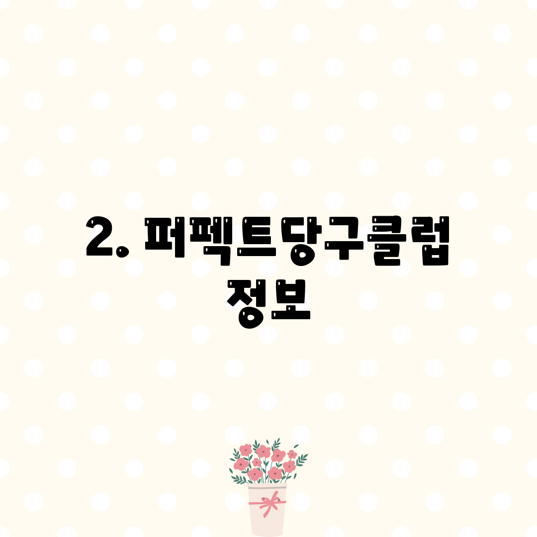 2. 퍼펙트당구클럽 정보